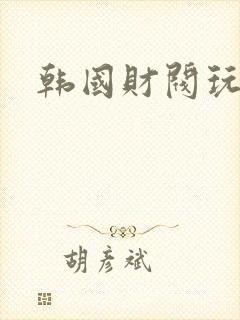 韩国财阀玩女团