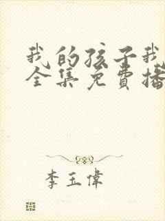 我的孩子我的家全集免费播放