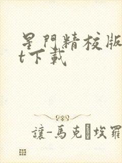星门精校版txt下载