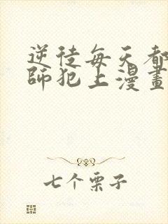 逆徒每天都想欺师犯上漫画下拉式