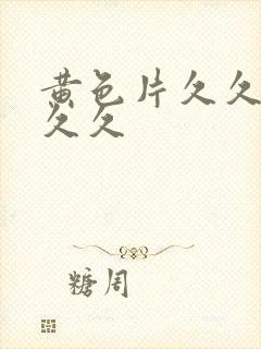 黄色片久久久久久久