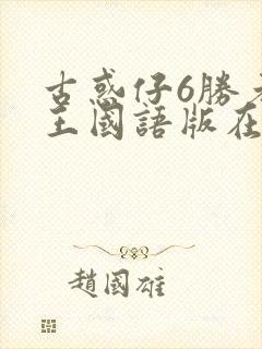 古惑仔6胜者为王国语版在线播放