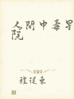 人间中毒星辰影院