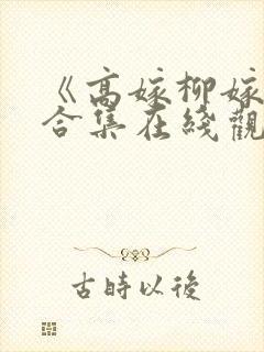 《高嫁柳嫁家》合集在线观看免费版