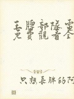 王牌部队电视剧免费观看全集完整版