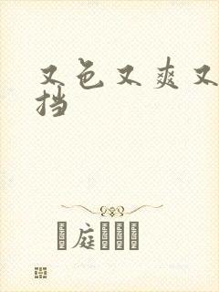 又色又爽又无遮挡封面