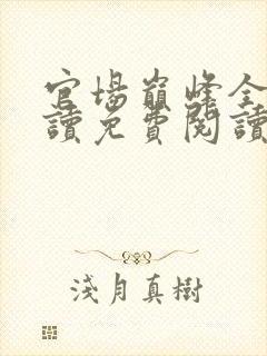 官场巅峰全文阅读免费阅读全文