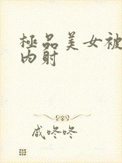 极品美女被无套内射封面