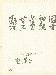 傲世丹神国产动漫免费观看