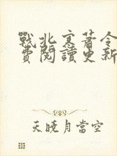 战北寒萧令月免费阅读更新