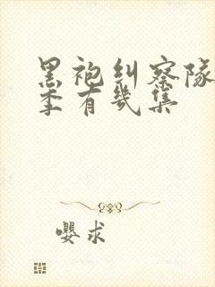 黑袍纠察队第一季有几集