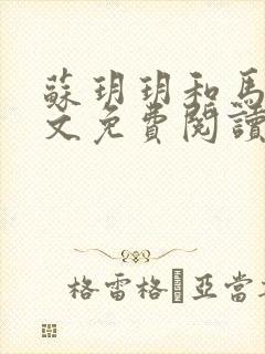 苏玥玥和马强全文免费阅读笔趣阁