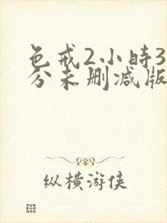 色戒2小时38分未删减版免费播放