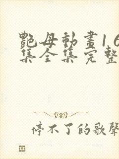 艳母动画1 6集全集完整版樱花动漫