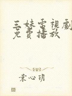 三妹电视剧全集免费播放