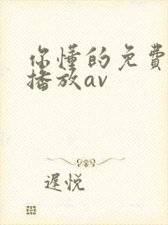 你懂的免费在线播放av