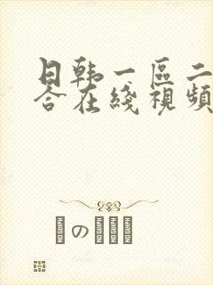 日韩一区二区综合在线视频