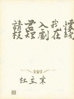 请君入我怀宋瑶枝短剧在线观看封面