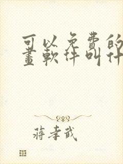 可以免费的看漫画软件叫什么封面