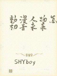 动漫人物怎么画初音未来