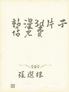 动漫3d片子网站免费