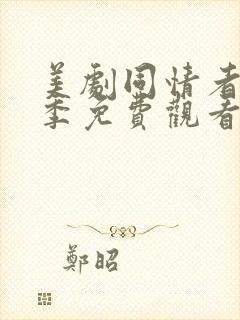 美剧同情者第一季免费观看