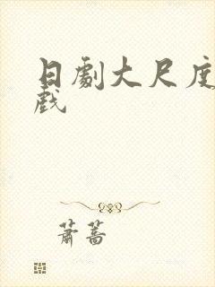 日剧大尺度激情戏