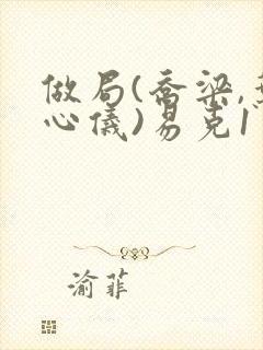 做局(乔梁,叶心仪)易克1