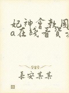 妃神会教团ova在线看资源