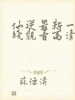 仙逆最新一集在线观看高清