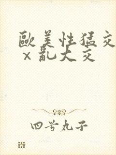 欧美性猛交xxⅹ乱大交封面