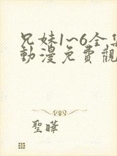 兄妹1~6全集动漫免费观看