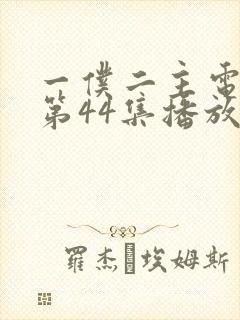 一仆二主电视剧第44集播放