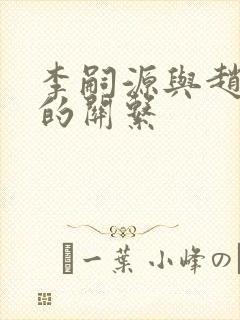 李嗣源与赵匡胤的关系