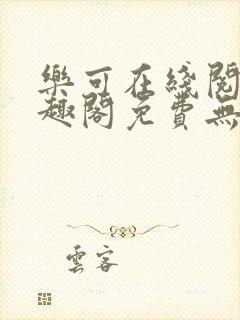 乐可在线阅读笔趣阁免费无弹窗