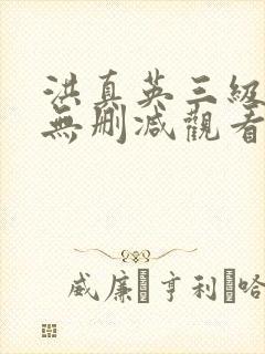 洪真英三级在线无删减观看