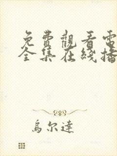 免费观看电视剧全集在线播放高清