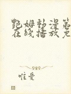 艳姆动漫第二季在线播放免费观看