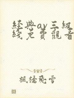 经典av三级在线免费观看