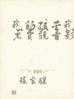 我的孩子我的家免费观看影视大全