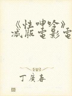 《性呻吟》未删减版电影电影《深喉》