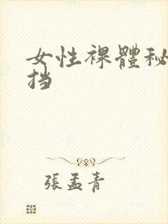 女性裸体秘无遮挡