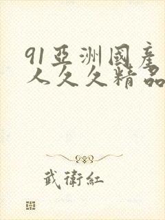 91亚洲国产成人久久精品