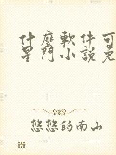 什么软件可以看星门小说免费的