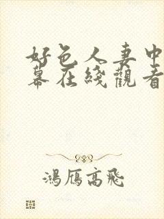 好色人妻中文字幕在线观看