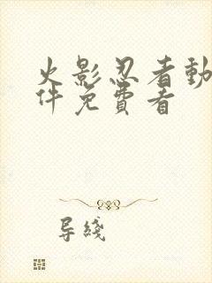 火影忍者动漫软件免费看