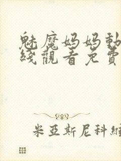 魅魔妈妈动漫在线观看免费全集高清