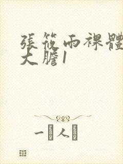 张筱雨裸体下部大胆1