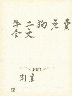 牛二狗免费阅读全文封面