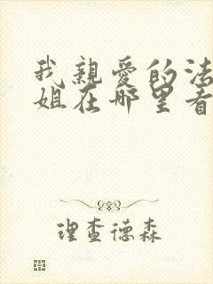 我亲爱的法医小姐在哪里看